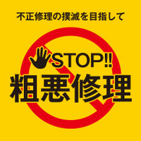 ストップ!粗悪修理 画像