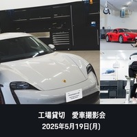 ポルシェ・オーナー限定「愛車撮影会」を5月19日に初開催…ポルシェサービスセンター東京ベイ辰巳