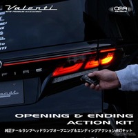 純正テールランプにも“演出”を、「オープニング＆エンディングアクション点灯キット」が登場