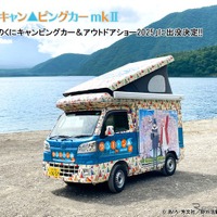 「ゆるキャンピングカー」が再登場、ふじのくにキャンピングカー＆アウトドアショー、6月14-15日開催へ