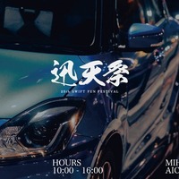 スズキ『スイフト』誕生25周年を祝う「迅天祭」美浜サーキットで開催決定