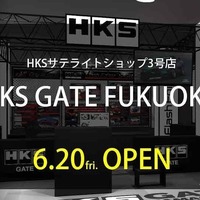HKS、福岡にサテライトショップ3号店をオープン