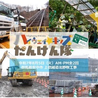 高速道路の真上70mの岩塊、掘削作業現場を見学…「ハイウェイ☆キッズたんけん隊2025」8月5日開催へ