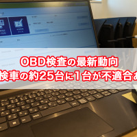 【OBD検査の最新動向】受検車の約25台に1台が不適合あり