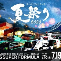 富士スピードウェイで「スーパーフォーミュラ夏祭り」7月18日から20日に開催