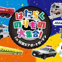 【夏休み】羽田空港に「はたらくのりもの」大集合、特別イベントを8月23-24日開催
