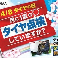 4月8日の「タイヤの日」に合わせて安全啓発活動を実施！…横浜ゴムが特設サイトを開設 画像