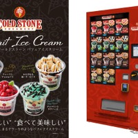 高速道路初、「コールドストーン」のパフェアイスクリーム自販機が登場…関越道高坂SA