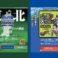 最新商材が仙台に集結「オートアフターマーケット東北2025」9/20-21…同時開催「ジュニアメカニック2025 in 東北」も注目