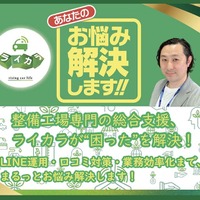 ライカラ、整備工場のリアル店長が発案「業務効率化ツール」でAIも導入【AA東北2025＆AA九州2025】