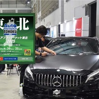 防錆剤や純水器、コーティング剤、PPFなどディテイリング関連が仙台に大集結！ 9/20-21「オートアフターマーケット東北2025」