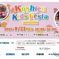 甲子園キッズフェスタ2025秋、はたらくくるま15台以上が大集合…9月23日開催