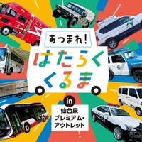 「はたらくくるま」が仙台泉プレミアム・アウトレットに、過去最多の19台集結…9月27日