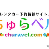 沖縄レンタカー専門予約サイト、「ちゅらベル」新登場…料金相場表示機能も