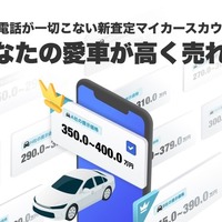 LINEヤフーのcarview!、個人情報不要の「マイカースカウト」開始…自分のペースで愛車売却