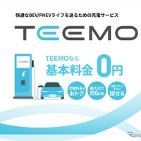 トヨタ、新充電サービス「TEEMO」開始…全メーカーEV/PHEV対応で月額基本料金0円