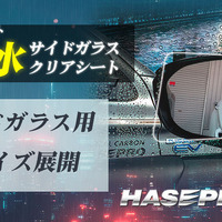 伸びる 本カーボンシート技術を採用した「超撥水サイドガラスクリアシート」…ハセ・プロ