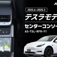 テスラ『モデルY』専用冷温庫、センターコンソール背面にジャストフィット…アルパインマーケティングが予約開始
