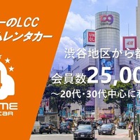 オールタイムレンタカーが会員数2万5000人突破　24時間利用可能なカーシェア型サービス