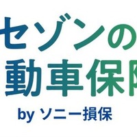 クレディセゾン、ソニー損保と提携で自動車保険サービス開始…セゾンカード・UCカード会員向け