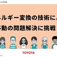 トヨタと共同開発、移動問題解決の教育教材を無償提供開始…ARROWS