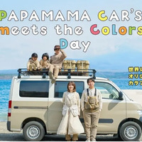 パパママカーズ、カラフルカーのオーナー200組集合イベント開催…11月24日大阪泉南市で