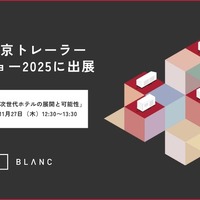 BLANC、自然共生型「建てないホテル」を東京初展示へ…東京トレーラーハウスショー