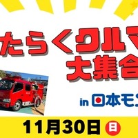 はたらくクルマ大集合！日本モンキーパークで11月30日開催…乗車体験や放水体験も