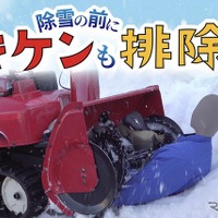 降雪シーズン前に…除雪機の「事故防止」注意喚起