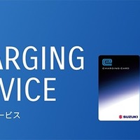 「スズキ充電サービス」開始、全国3300基の充電器が利用可能…会員登録料・月会費無料