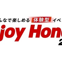 ホンダの体験型イベント「Enjoy Honda 2026」、2026年4月の栃木を皮切りに全国4県で順次開催