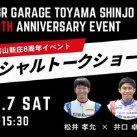 トヨタGRの専門店「GR Garage 富山新庄」、8周年記念イベント開催へ…2026年2月