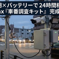 夜間の道路交通調査に対応、24時間連続運用可能な車番認識キット開発…DataHax