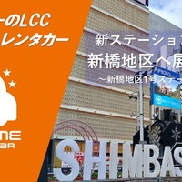 オールタイムレンタカー、新橋にステーション開設…山手線東側エリアに展開