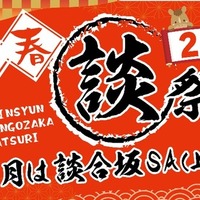 中央道・談合坂SA上り、年末年始イベント「談合坂祭り2026」…12月27日から開催
