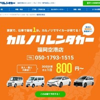 福岡空港に格安レンタカー新店舗、長期利用専門店をオープン…カルノリレンタカー