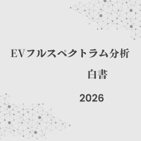 【書籍】2026年のEV市場動向、補助金縮小やサプライチェーン再編に対応迫る『EVフルスペクトラム分析白書』