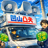 衆議院選挙の選挙カー、なぜ政策より名前が響くのか