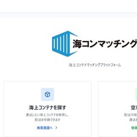 荷物と車両のミスマッチ解消、輸出入コンテナ輸送マッチングサービス出展へ…ロジスティクスソリューションフェア2026