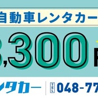 レンタカー24時間3300円、埼玉の整備工場が格安サービス開始