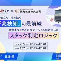 大型トラックの走行データで大雪時のスタック予兆を検知、日野コンピューターシステムがウェビナー…2月24・26日