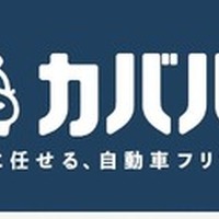 自動車フリマ「カババ」、買取業者から直接価格提示できる「ダイレクトオファー」開始