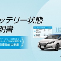 日産、中古EV「バッテリー状態証明書」のトライアル運用を開始…バッテリー健全度を公式証明