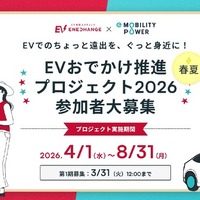 EVおでかけ推進プロジェクト2026、3月31日まで参加者募集…ミライズエネチェンジとe-Mobility Power