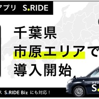タクシーアプリS.RIDE、千葉県市原市でサービス開始…県内対応車両1000台超に