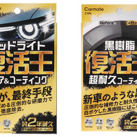 ヘッドライトの黄ばみ除去と黒樹脂復活！ カーメイトから2つの補修ケミカル「復活王」発売