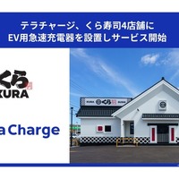 くら寿司4店舗にEV急速充電器、テラチャージが回転寿司チェーン初導入