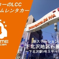 バーチャルキー搭載の「オールタイムレンタカー」、下北沢駅圏内に新拠点