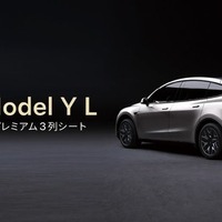 テスラ Model Yに「L」、3列6人乗りが登場…ホイールベース150mm延長