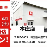 格安キズ・ヘコミ修理の池内自動車、埼玉県内5店舗目「本庄店」を新規オープン…北関東エリアの重要拠点に